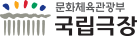 국립극장
